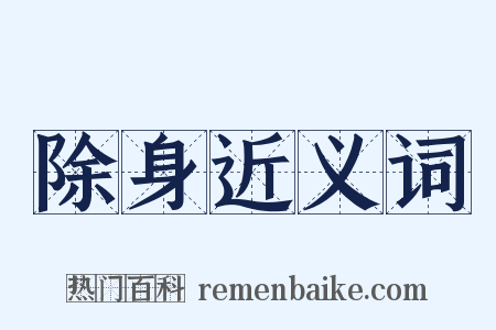 除身近义词是什么意思的图片